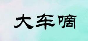 大车嘀