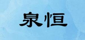 泉恒