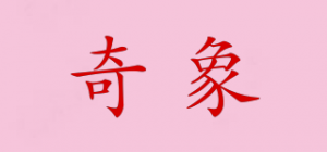 奇象