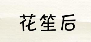花笙后