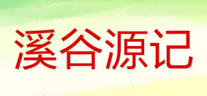 溪谷源记