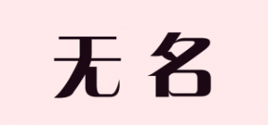 无名
