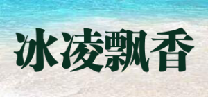 冰凌飘香