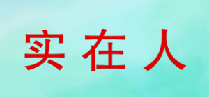 实在人