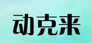 动克来