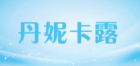 丹妮卡露