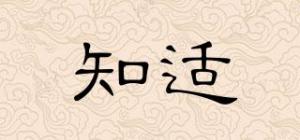 知适