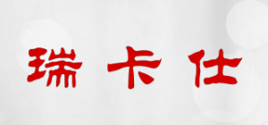 瑞卡仕