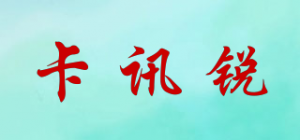 卡讯锐