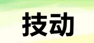 技动