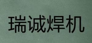 瑞诚焊机