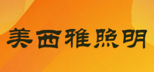 美西雅照明
