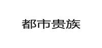 都市贵族