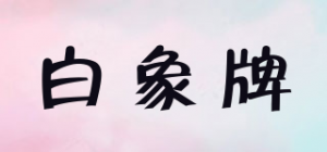 白象牌