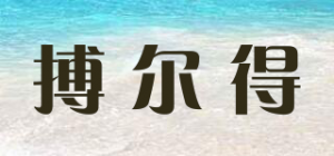 搏尔得