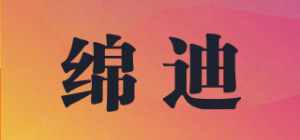 绵迪