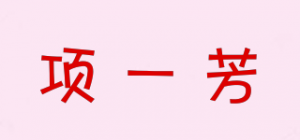 项一芳
