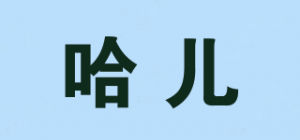 哈儿