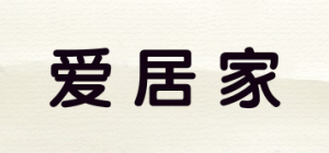 爱居家