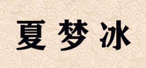 夏梦冰