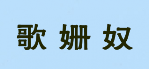 歌姗奴
