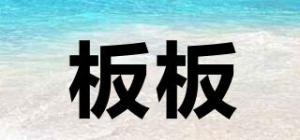 板板