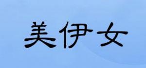 美伊女