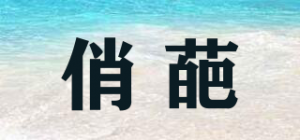 俏葩