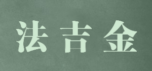 法吉金
