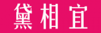 黛相宜