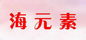 海元素
