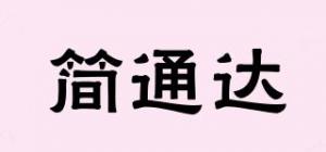 简通达