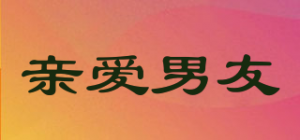 亲爱男友