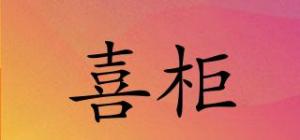 喜柜