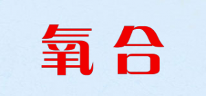 氧合