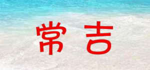 常吉