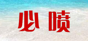 必喷