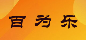 百为乐