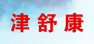 津舒康