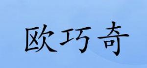 欧巧奇