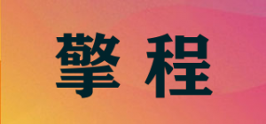 擎程