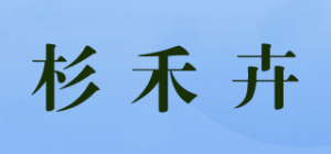 杉禾卉