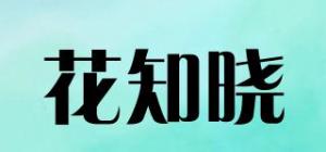 花知晓