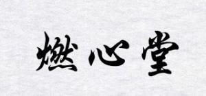 燃心堂