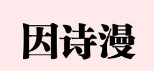 因诗漫