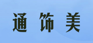 通饰美