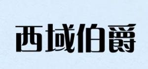 西域伯爵