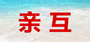 亲互
