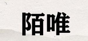 陌唯