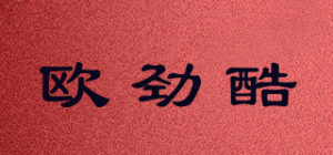 欧劲酷